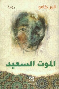 الموت السعيد | ISBN 9789953893754 | Kalimat Store