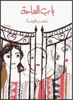 باب الساحة | ISBN 9789953893884 | Kalimat Store