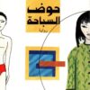 حوض السباحة | ISBN 9789953893983 | Kalimat Store