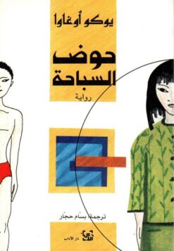 حوض السباحة | ISBN 9789953893983 | Kalimat Store