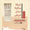 غرفة مثالية لرجل مريض | ISBN 9789953893990 | Kalimat Store