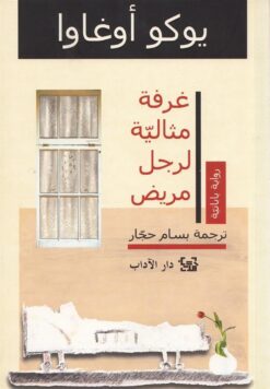غرفة مثالية لرجل مريض | ISBN 9789953893990 | Kalimat Store