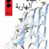 الجياد الهاربة | ISBN 9789953894010 | Kalimat Store
