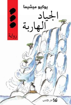 الجياد الهاربة | ISBN 9789953894010 | Kalimat Store
