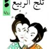 ثلج الربيع | ISBN 9789953894027 | Kalimat Store