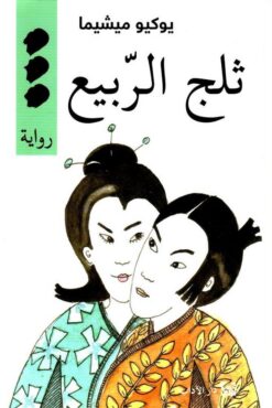 ثلج الربيع | ISBN 9789953894027 | Kalimat Store