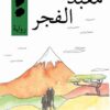معبد الفجر | ISBN 9789953894034 | Kalimat Store