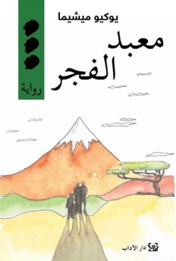 معبد الفجر | ISBN 9789953894034 | Kalimat Store