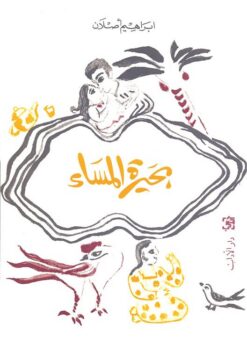 بحيرة المساء | ISBN 9789953894096 | Kalimat Store