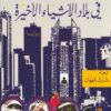 في بلاد الأشياء الأخيرة | ISBN 9789953894331 | Kalimat Store