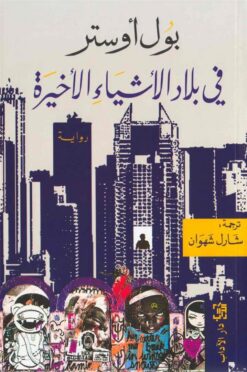 في بلاد الأشياء الأخيرة | ISBN 9789953894331 | Kalimat Store
