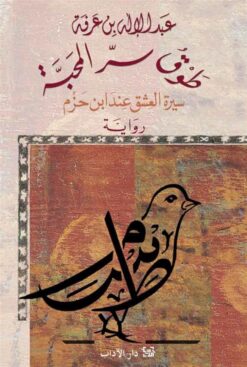 طوق سر المحبة | ISBN 9789953894799 | Kalimat Store