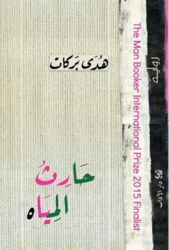 حارث المياه | ISBN 9789953895017 | Kalimat Store