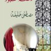 رقصة القبور | ISBN 9789953895178 | Kalimat Store