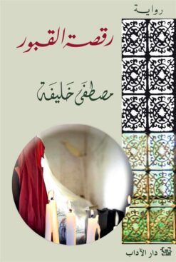 رقصة القبور | ISBN 9789953895178 | Kalimat Store
