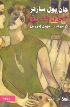 الحزن العميق | ISBN 9789953895222 | Kalimat Store