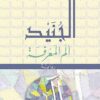 الجنيد | ISBN 9789953895260 | Kalimat Store