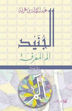 الجنيد | ISBN 9789953895260 | Kalimat Store