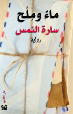 ماء وملح | ISBN 9789953895345 | Kalimat Store
