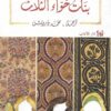 بنات حواء الثلاث | ISBN 9789953895529 | Kalimat Store