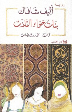 بنات حواء الثلاث | ISBN 9789953895529 | Kalimat Store