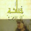 خناثة | ISBN 9789953895703 | Kalimat Store