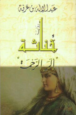خناثة | ISBN 9789953895703 | Kalimat Store