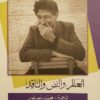 العالم والنص والناقد | ISBN 9789953895994 | Kalimat Store