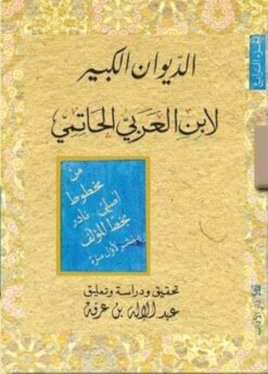 الديوان الكبير لابن العربي | ISBN 9789953896007 | Kalimat Store