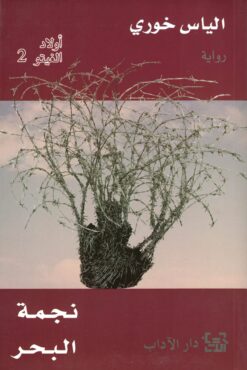 نجمة البحر (اولاد الغيتو 2) | ISBN 9789953896427 | Kalimat Store