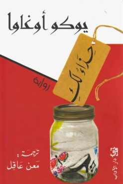حذاء لكِ | ISBN 9789953896441 | Kalimat Store
