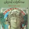 مذكرات أدريان | ISBN 9789953896496 | Kalimat Store