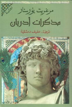 مذكرات أدريان | ISBN 9789953896496 | Kalimat Store