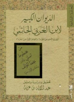 الديوان الكبير لابن العربي (المجلدة السابعة) | ISBN 9789953896588 | Kalimat Store