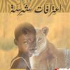 اعترافات شرسة | ISBN 9789953896601 | Kalimat Store