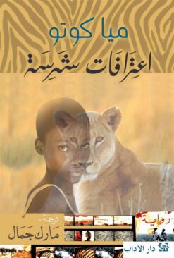 اعترافات شرسة | ISBN 9789953896601 | Kalimat Store