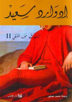 تأملات حول المنفى 2 | ISBN 9789953896649 | Kalimat Store