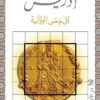 ادريس | ISBN 9789953896670 | Kalimat Store