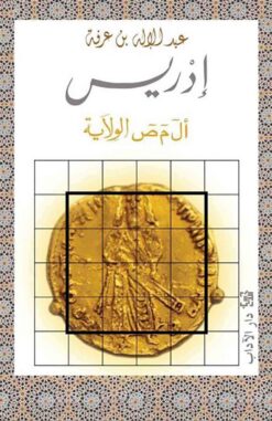 ادريس | ISBN 9789953896670 | Kalimat Store