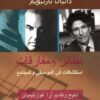 نظائر ومفارقات | ISBN 9789953896755 | Kalimat Store
