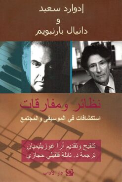 نظائر ومفارقات | ISBN 9789953896755 | Kalimat Store