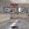 فندق الصمت | ISBN 9789953896915 | Kalimat Store