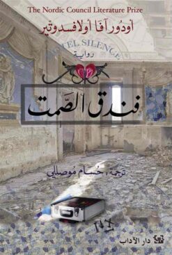 فندق الصمت | ISBN 9789953896915 | Kalimat Store