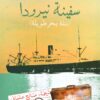 سفينة نيرودا | ISBN 9789953896922 | Kalimat Store