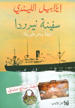 سفينة نيرودا | ISBN 9789953896922 | Kalimat Store