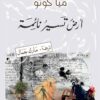ارض تسير نائمة | ISBN 9789953896946 | Kalimat Store