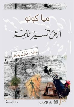 ارض تسير نائمة | ISBN 9789953896946 | Kalimat Store