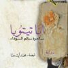 انا تيتوبا | ISBN 9789953896953 | Kalimat Store