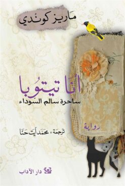 انا تيتوبا | ISBN 9789953896953 | Kalimat Store