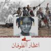 في انتظار الطوفان | ISBN 9789953896984 | Kalimat Store
